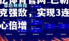 欧亿体育官网-巴勒莫力克强敌，实现3连胜信心倍增