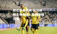 欧亿体育官网-阿拉维斯主场告捷，稳固保级位置
