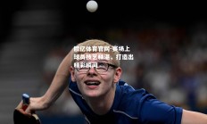 欧亿体育官网-赛场上球员技艺精湛，打造出精彩瞬间