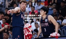 欧亿体育官网-广州恒大客场大胜江苏苏宁，全取三分