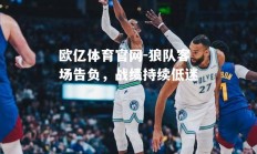 欧亿体育官网-狼队客场告负，战绩持续低迷