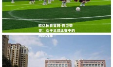 欧亿体育官网-捍卫荣誉：女子足球比赛中的团结力量