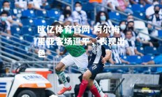 欧亿体育官网-阿尔梅里亚客场逼平，表现出色