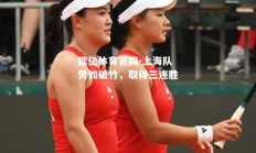 欧亿体育官网-上海队势如破竹，取得三连胜