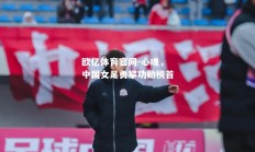 欧亿体育官网-心魂，中国女足勇攀功勋榜首
