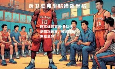 欧亿体育官网-各队伤病情况透露，关键球员恢复良好