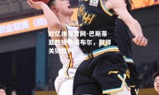 欧亿体育官网-巴斯蒂亚胜格勒诺布尔，取得关键胜利