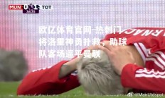 欧亿体育官网-热刺门将洛里神勇扑救，助球队客场逼平曼联