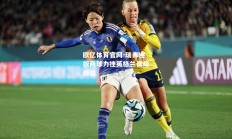 欧亿体育官网-瑞典连扳两球力挫英格兰晋级四强