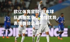 欧亿体育官网-日本球队表现出色，凭借优异表现晋级比赛