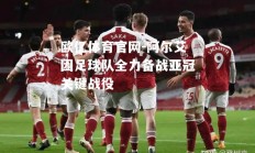 欧亿体育官网-阿尔艾因足球队全力备战亚冠关键战役