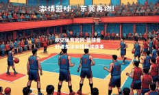 欧亿体育官网-篮球爱好者关注全球篮球盛事