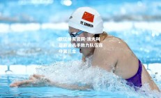欧亿体育官网-澳大利亚游泳选手助力队伍连夺第三金