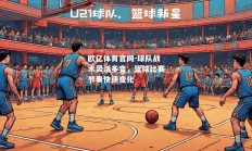 欧亿体育官网-球队战术灵活多变，篮球比赛节奏快速变化
