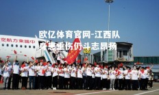 欧亿体育官网-江西队身患重伤仍斗志昂扬