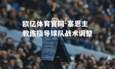 欧亿体育官网-塞恩主教练指导球队战术调整