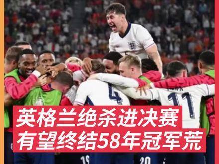 英格兰队表现抢眼，晋级国际锦标赛半决赛