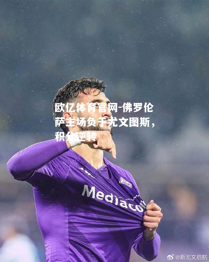 佛罗伦萨主场负于尤文图斯，积分逆转