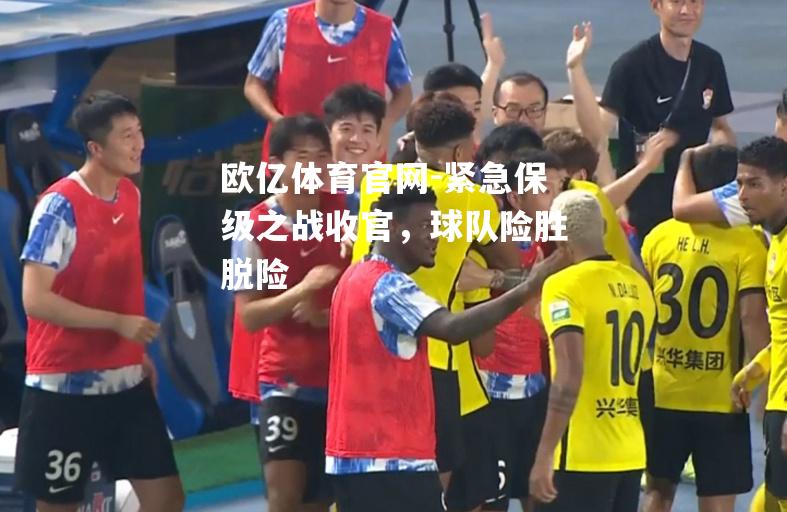 紧急保级之战收官，球队险胜脱险