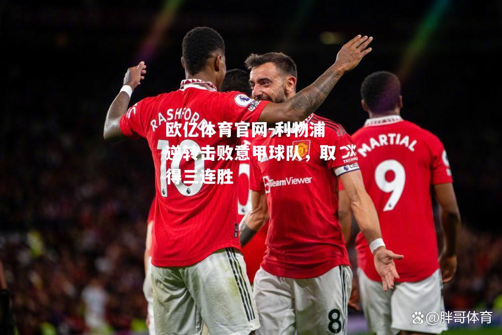 利物浦逆转击败意甲球队，取得三连胜