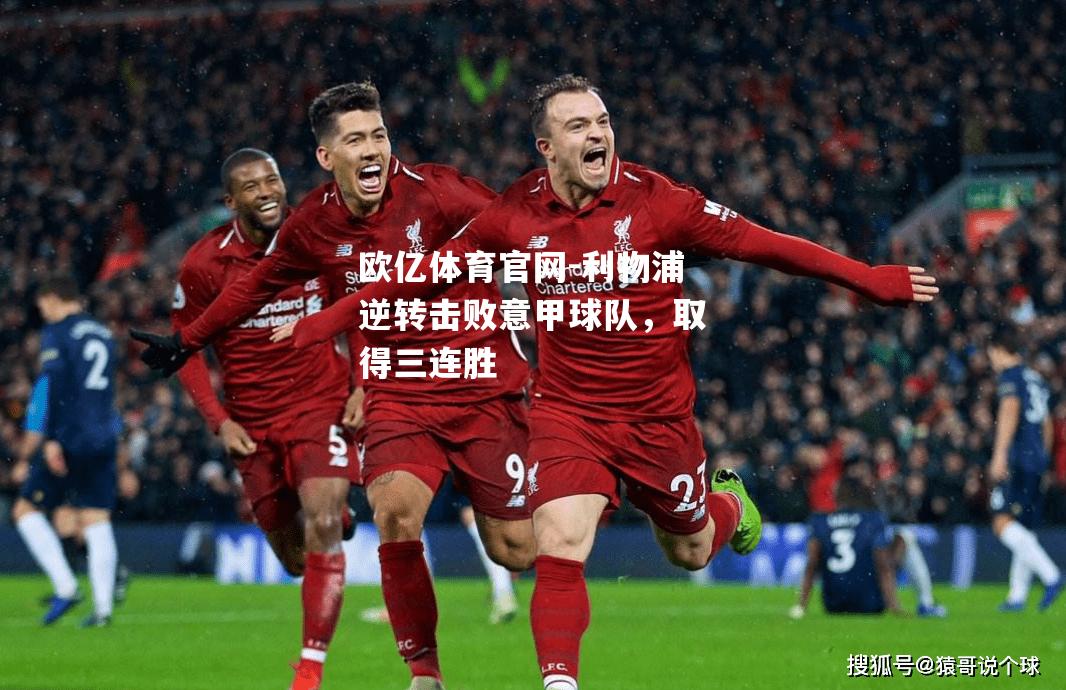 利物浦逆转击败意甲球队，取得三连胜