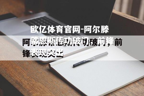 阿尔滕蒂恩斯传功破门，前锋表现突出