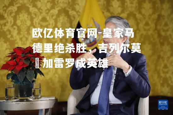 皇家马德里绝杀胜，吉列尔莫・加雷罗成英雄