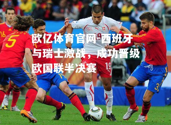 西班牙与瑞士激战，成功晋级欧国联半决赛