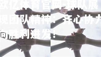 球队展现团队精神：齐心协力向胜利进发！