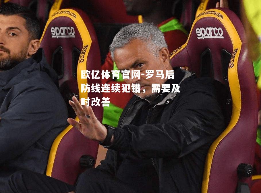 罗马后防线连续犯错，需要及时改善