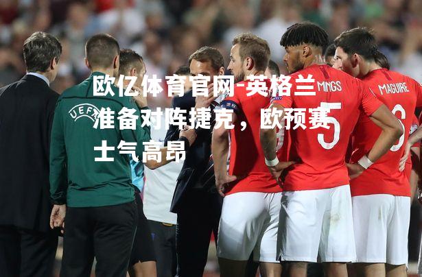 英格兰准备对阵捷克，欧预赛士气高昂
