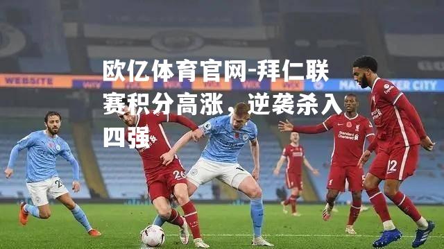拜仁联赛积分高涨，逆袭杀入四强