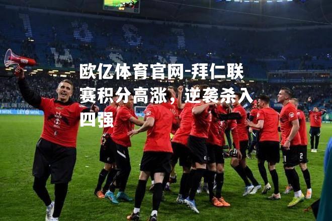 拜仁联赛积分高涨，逆袭杀入四强