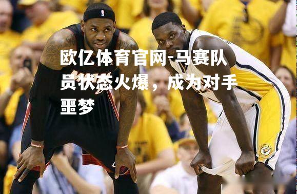马赛队员状态火爆，成为对手噩梦