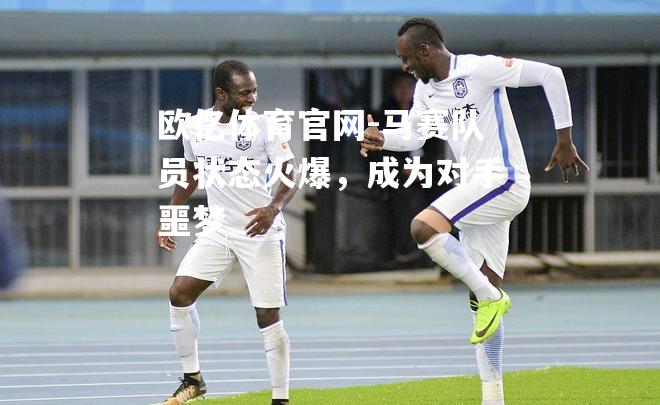 马赛队员状态火爆，成为对手噩梦