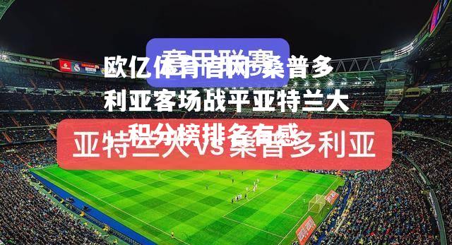桑普多利亚客场战平亚特兰大，积分榜排名有感
