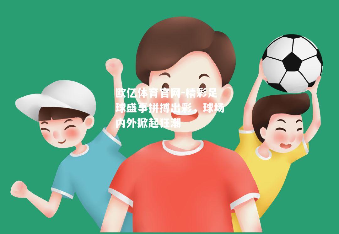 精彩足球盛事拼搏出彩，球场内外掀起狂潮