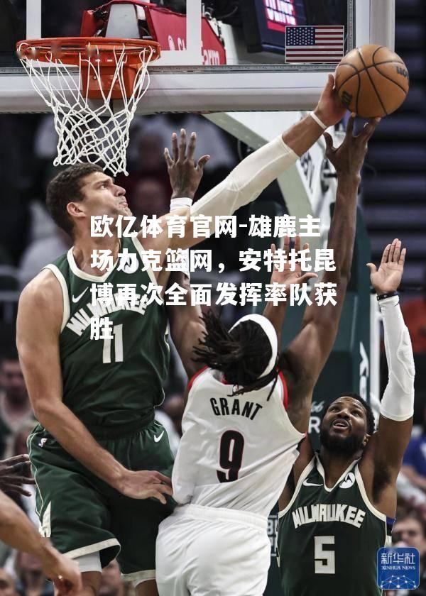 雄鹿主场力克篮网，安特托昆博再次全面发挥率队获胜
