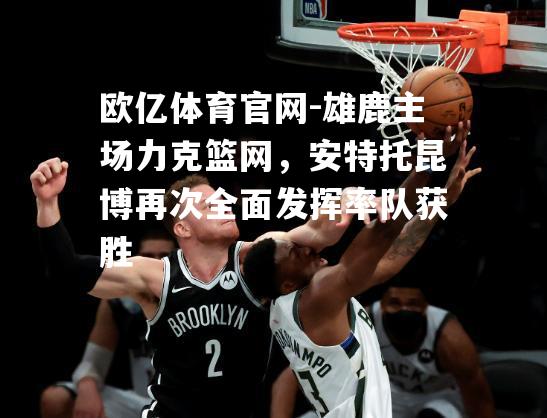 雄鹿主场力克篮网，安特托昆博再次全面发挥率队获胜
