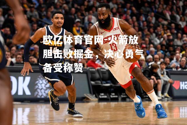 火箭放胆击败掘金，决心勇气备受称赞