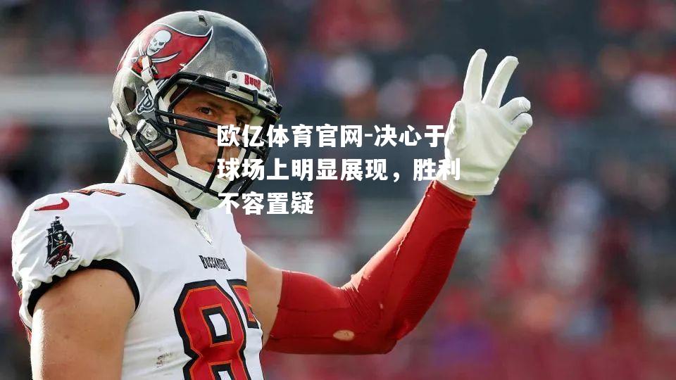 决心于球场上明显展现，胜利不容置疑