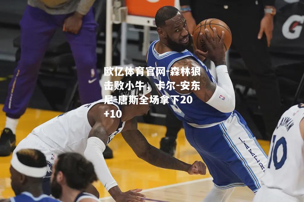 森林狼击败小牛，卡尔-安东尼-唐斯全场拿下20+10