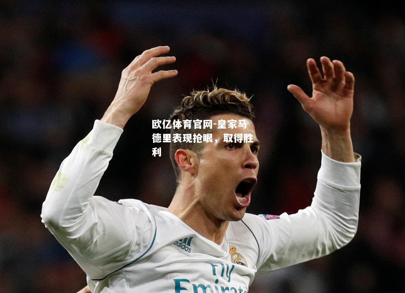 皇家马德里表现抢眼，取得胜利