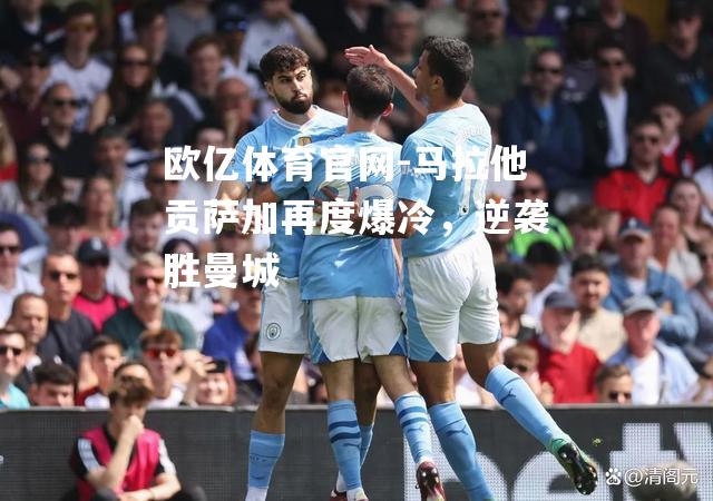 马拉他贡萨加再度爆冷，逆袭胜曼城