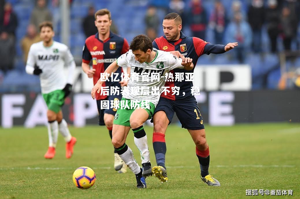 热那亚后防表现层出不穷，稳固球队防线