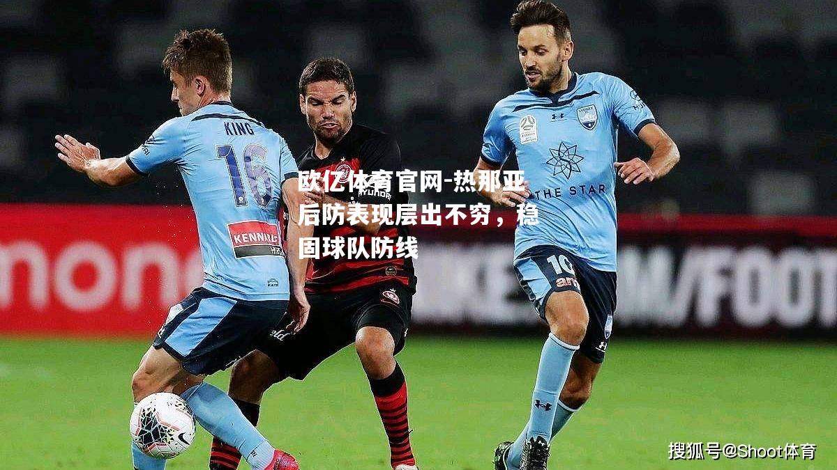 热那亚后防表现层出不穷，稳固球队防线