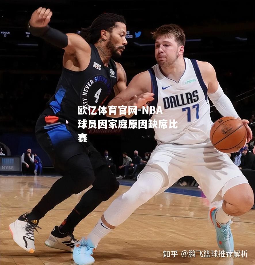 NBA球员因家庭原因缺席比赛