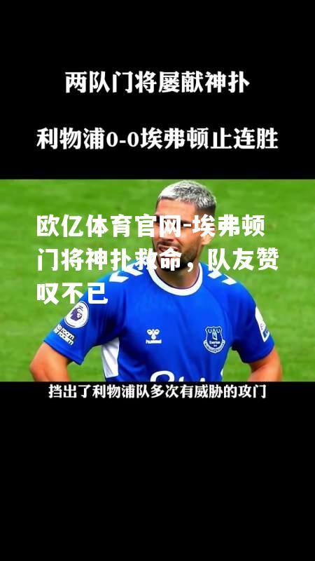 埃弗顿门将神扑救命，队友赞叹不已