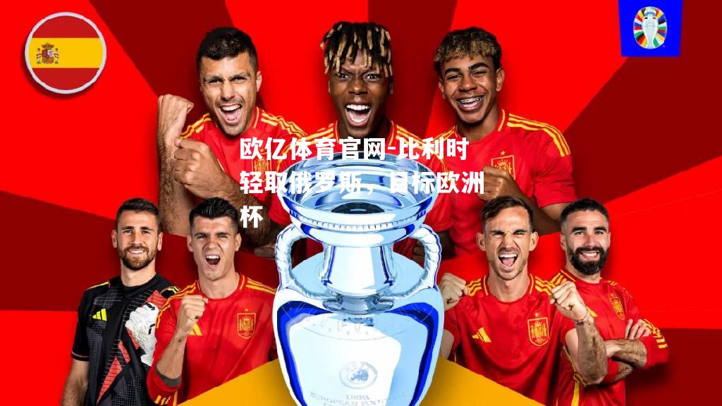 比利时轻取俄罗斯，目标欧洲杯