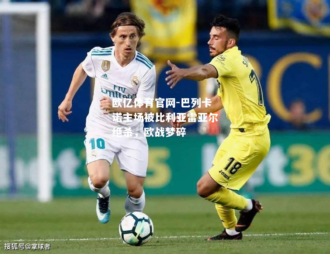 巴列卡诺主场被比利亚雷亚尔绝杀，欧战梦碎